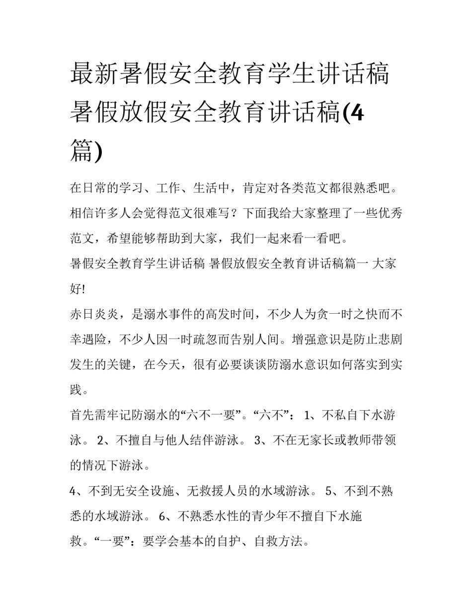 最新暑假安全教育学生讲话稿 暑假放假安全教育讲话稿(4篇)_第1页