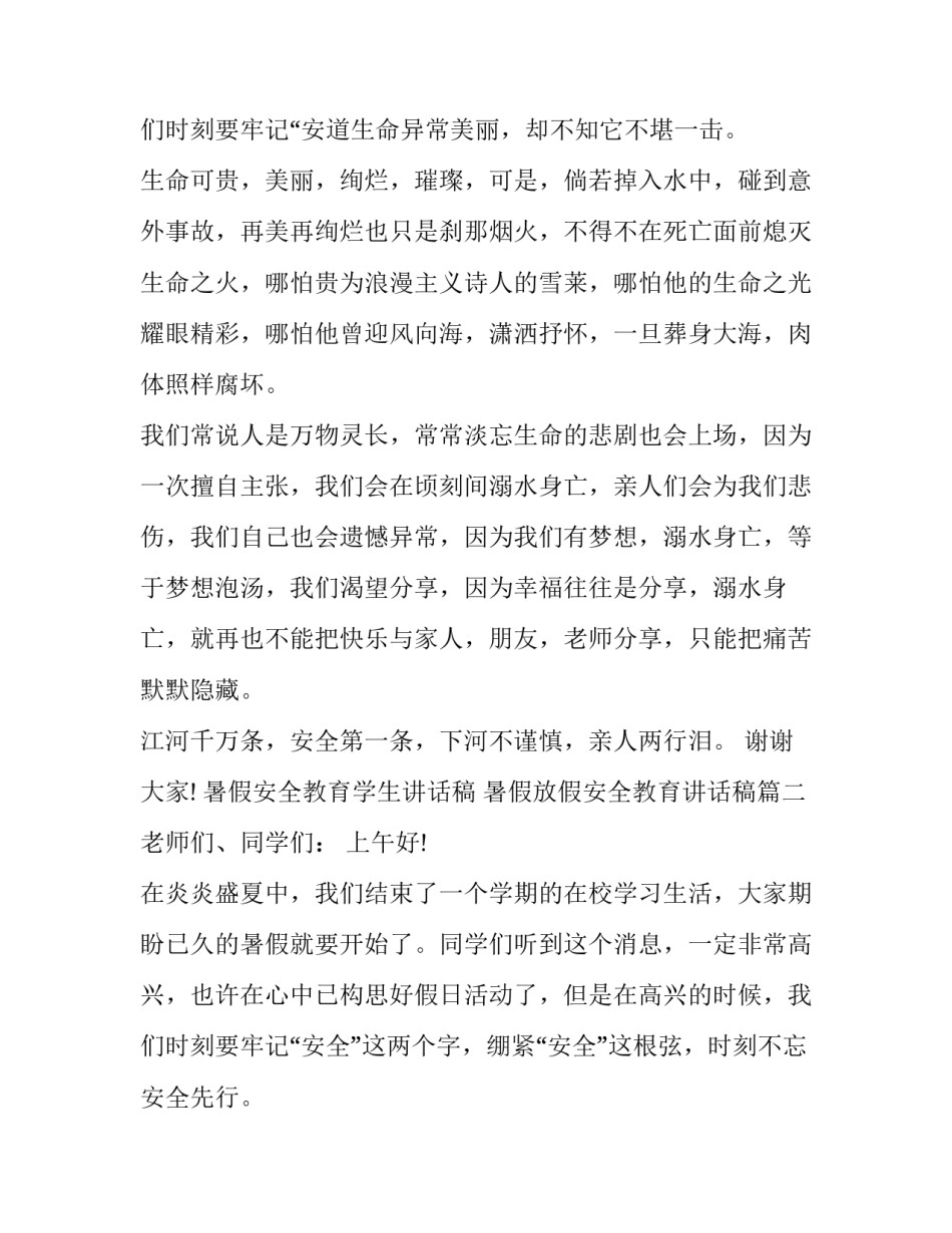 最新暑假安全教育学生讲话稿 暑假放假安全教育讲话稿(4篇)_第3页
