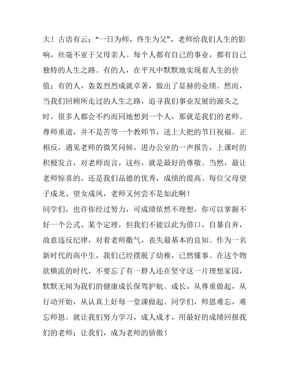 最新师恩难忘的演讲稿1000字以上 感师恩演讲稿100字(4篇)_第2页