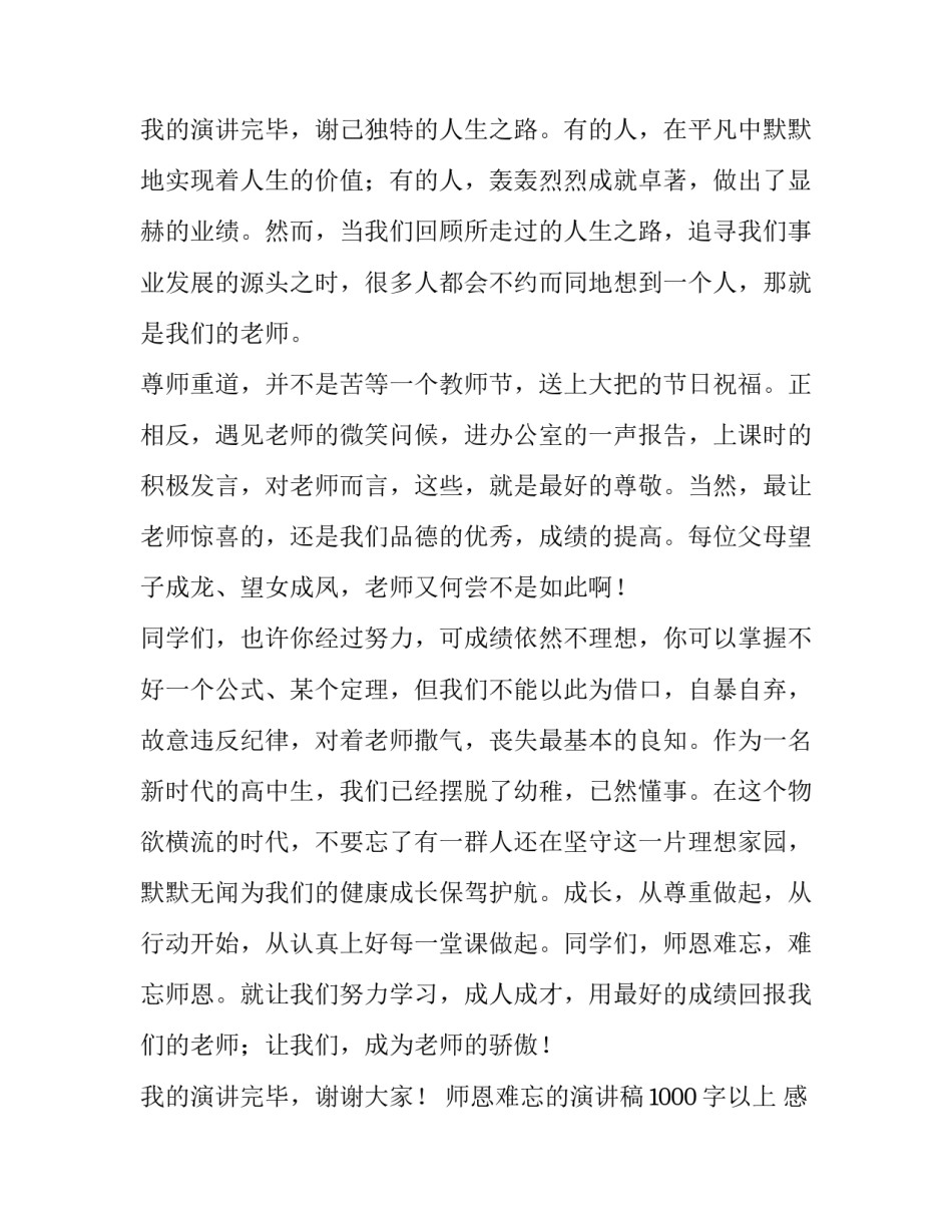 最新师恩难忘的演讲稿1000字以上 感师恩演讲稿100字(4篇)_第3页