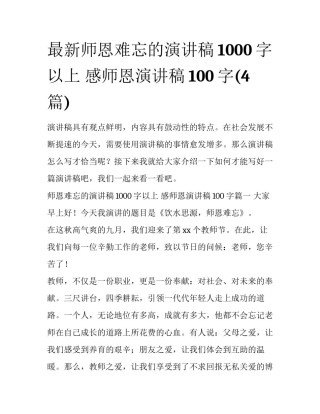 最新师恩难忘的演讲稿1000字以上 感师恩演讲稿100字(4篇)