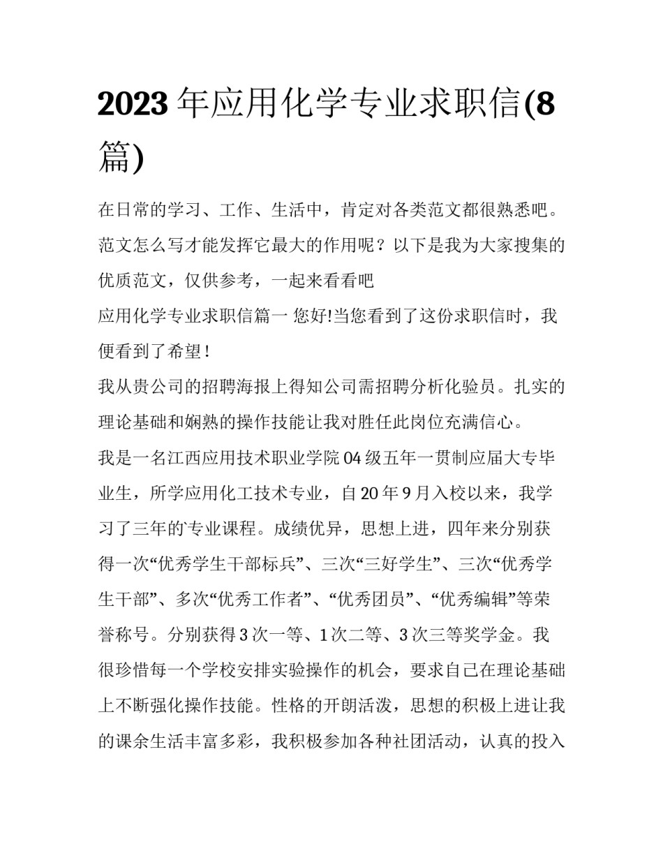 2023年应用化学专业求职信(8篇)_第1页