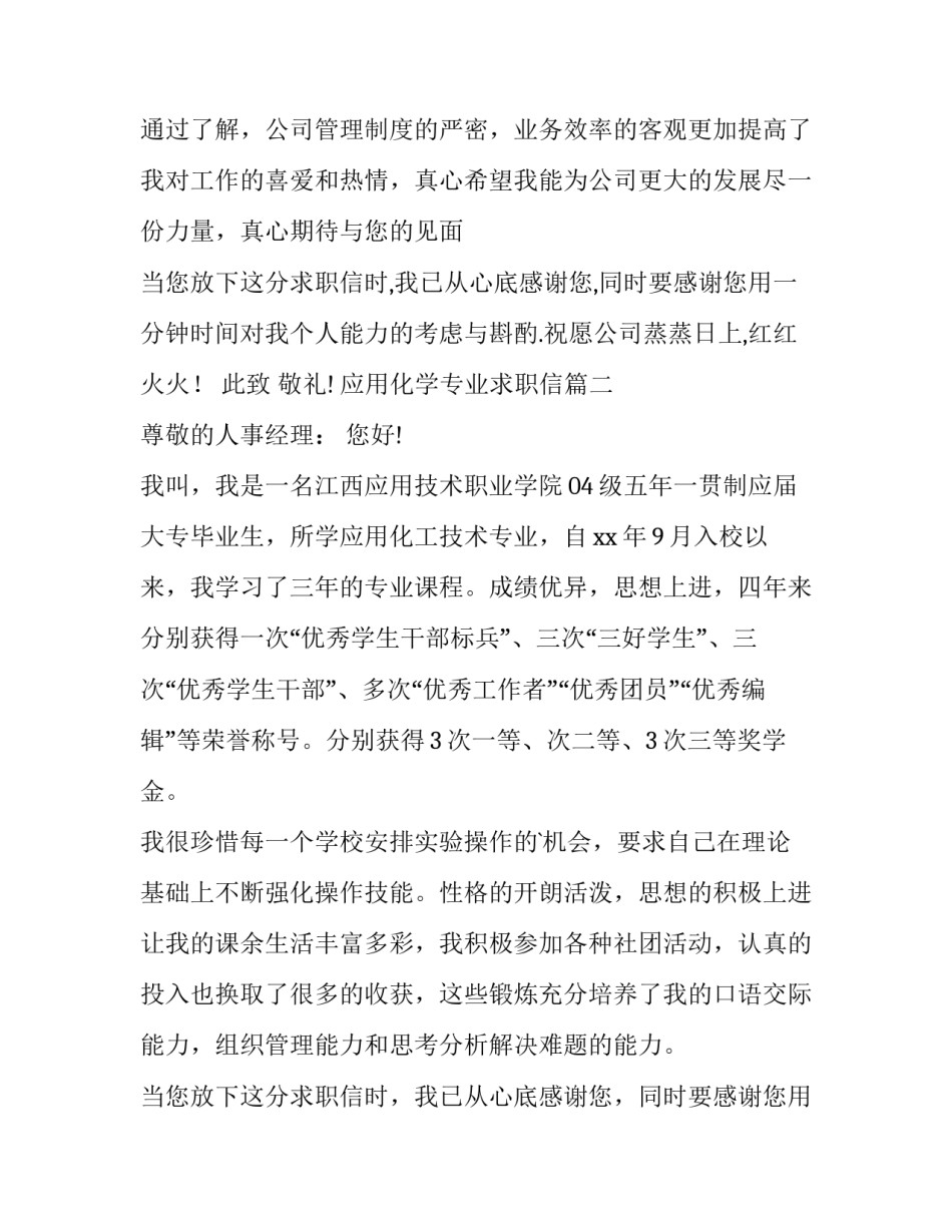 2023年应用化学专业求职信(8篇)_第3页