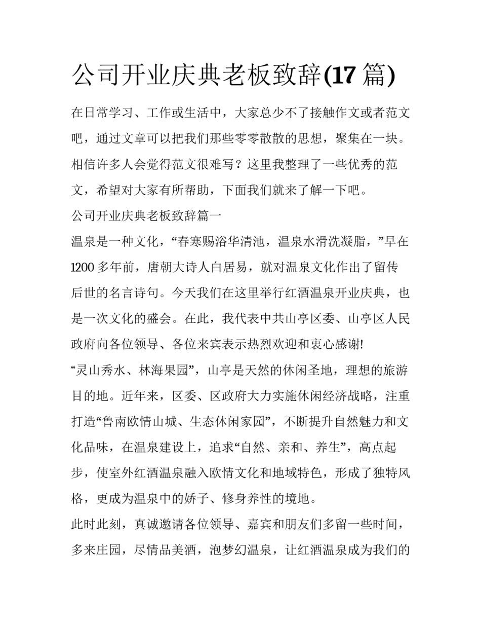 公司开业庆典老板致辞(17篇)_第1页