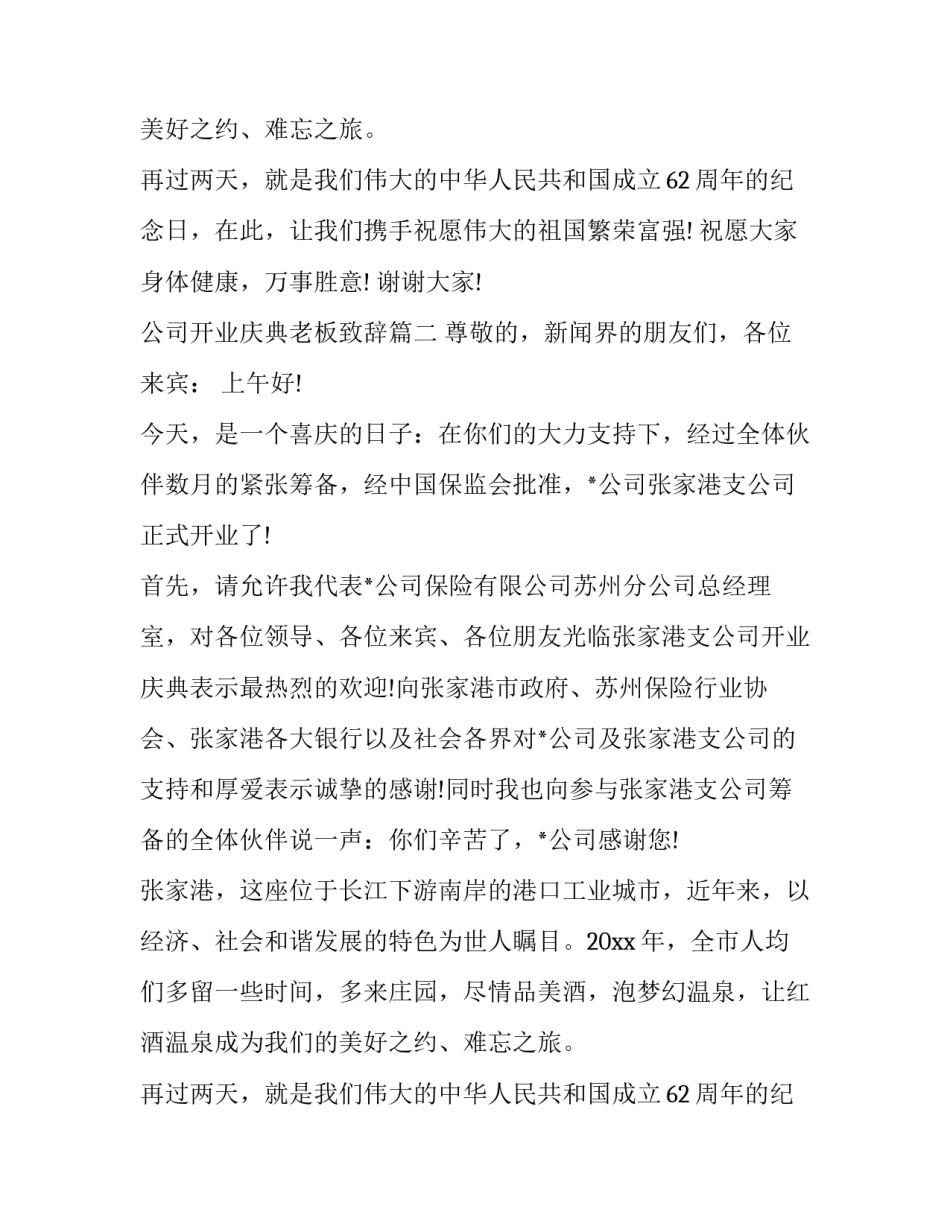 公司开业庆典老板致辞(17篇)_第2页