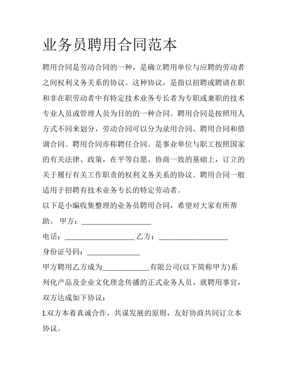 业务员聘用合同范本_第1页