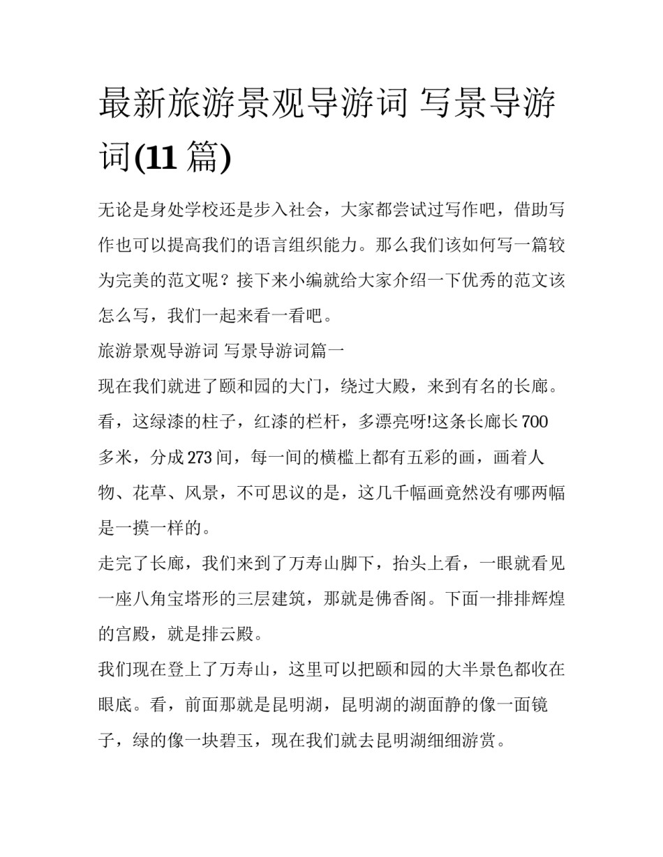 最新旅游景观导游词 写景导游词(11篇)_第1页