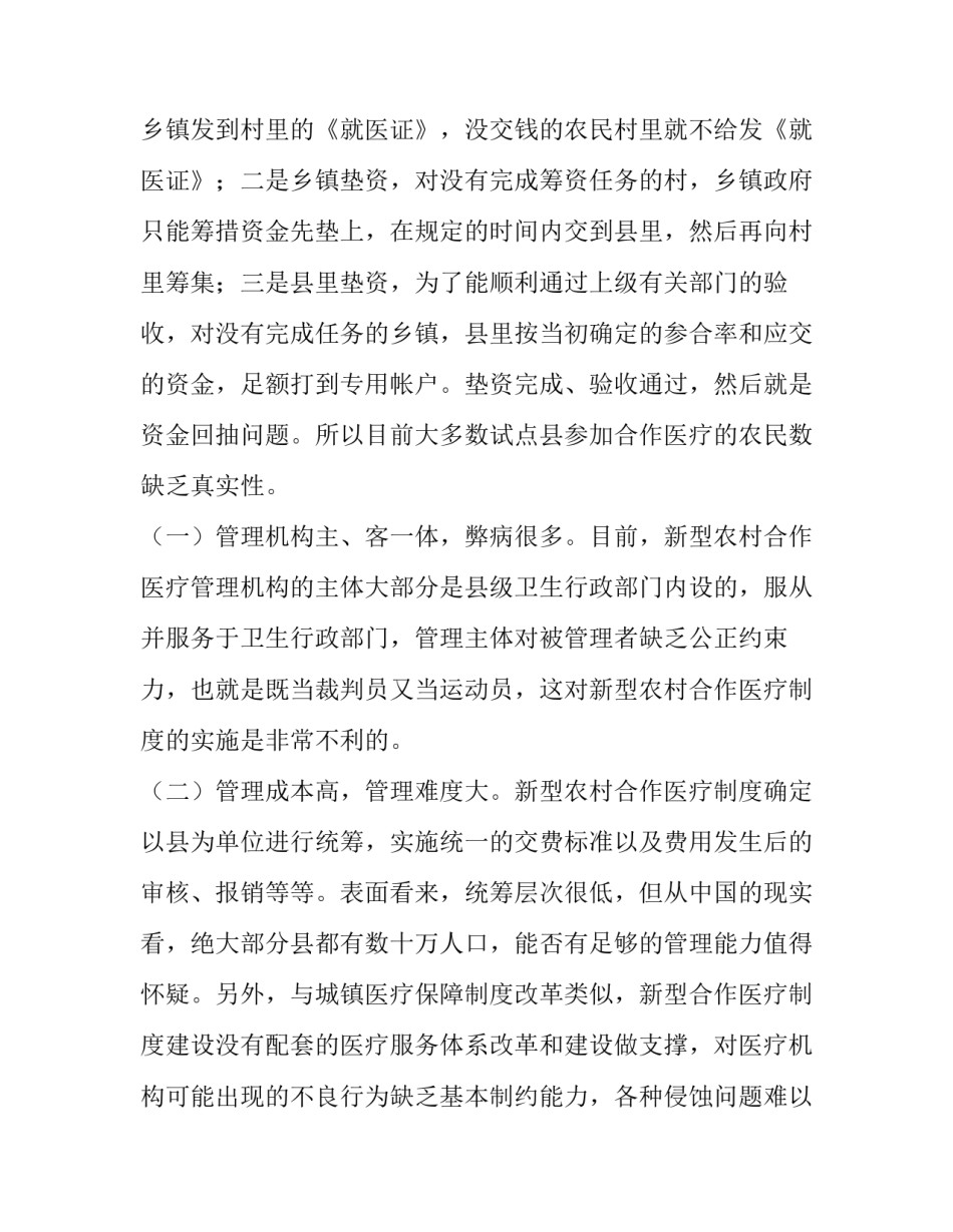 农村合作医疗调查报告(优质10篇)_第2页