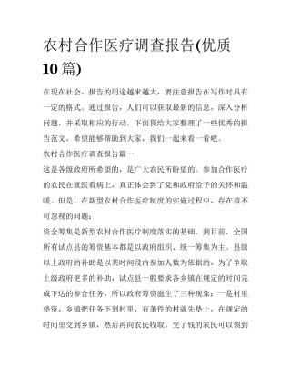 农村合作医疗调查报告(优质10篇)