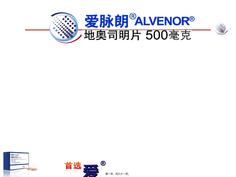 2022年医学专题—爱脉朗痔疮防治新选择-整合篇.ppt_第1页