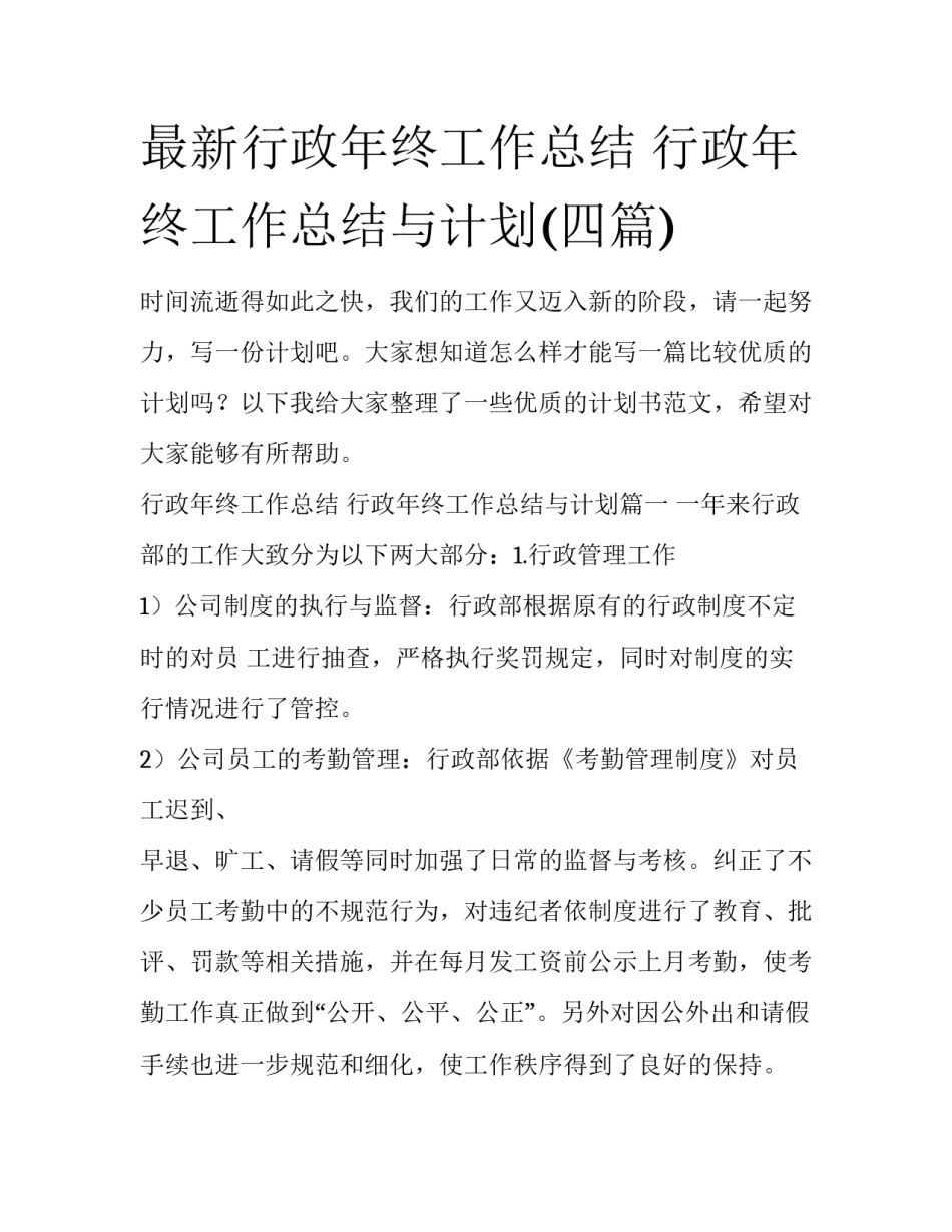 最新行政年终工作总结 行政年终工作总结与计划(四篇)_第1页