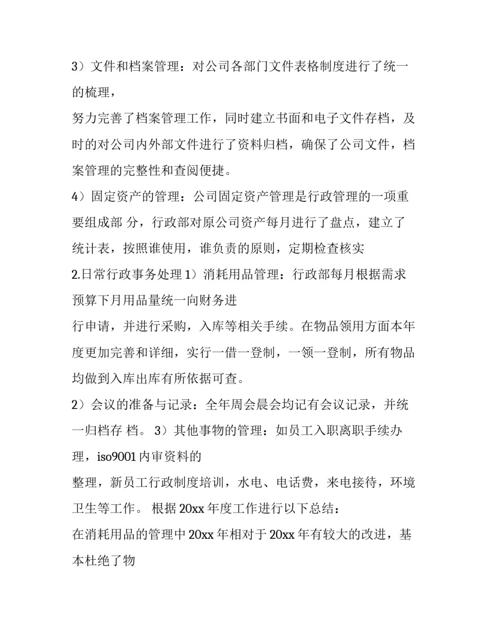 最新行政年终工作总结 行政年终工作总结与计划(四篇)_第2页