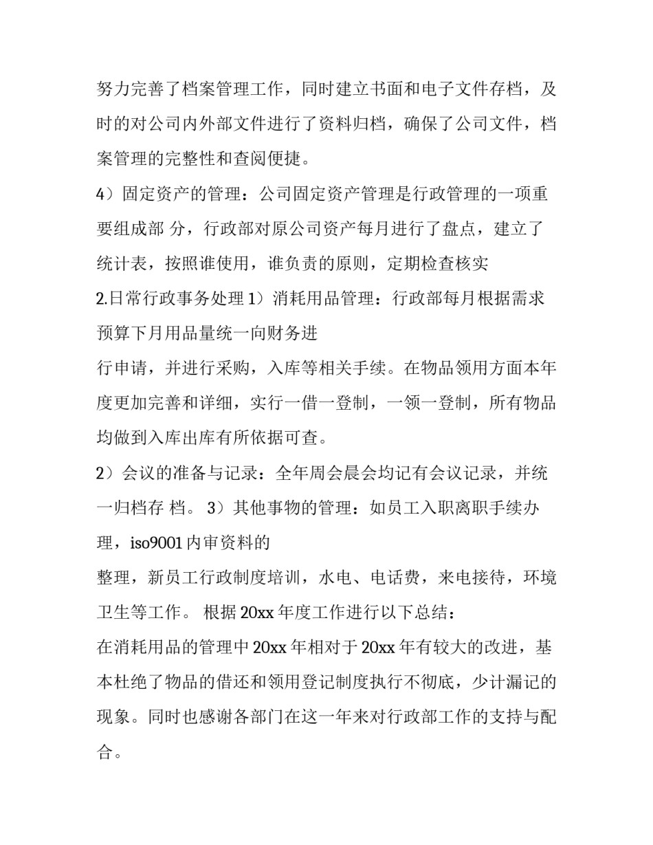 最新行政年终工作总结 行政年终工作总结与计划(四篇)_第3页
