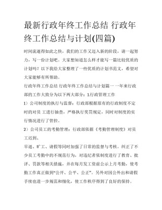 最新行政年终工作总结 行政年终工作总结与计划(四篇)