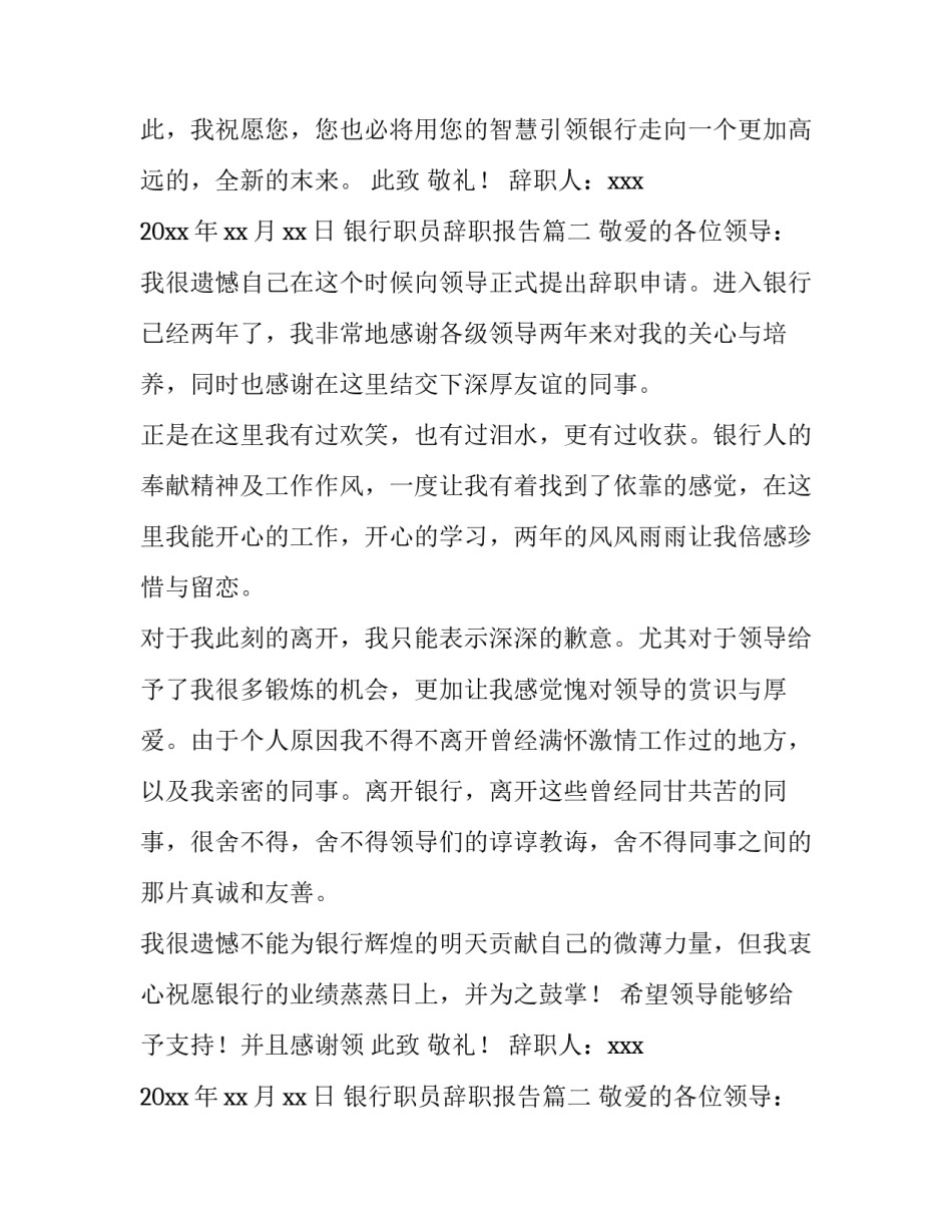 2023年银行职员辞职报告(通用12篇)_第2页
