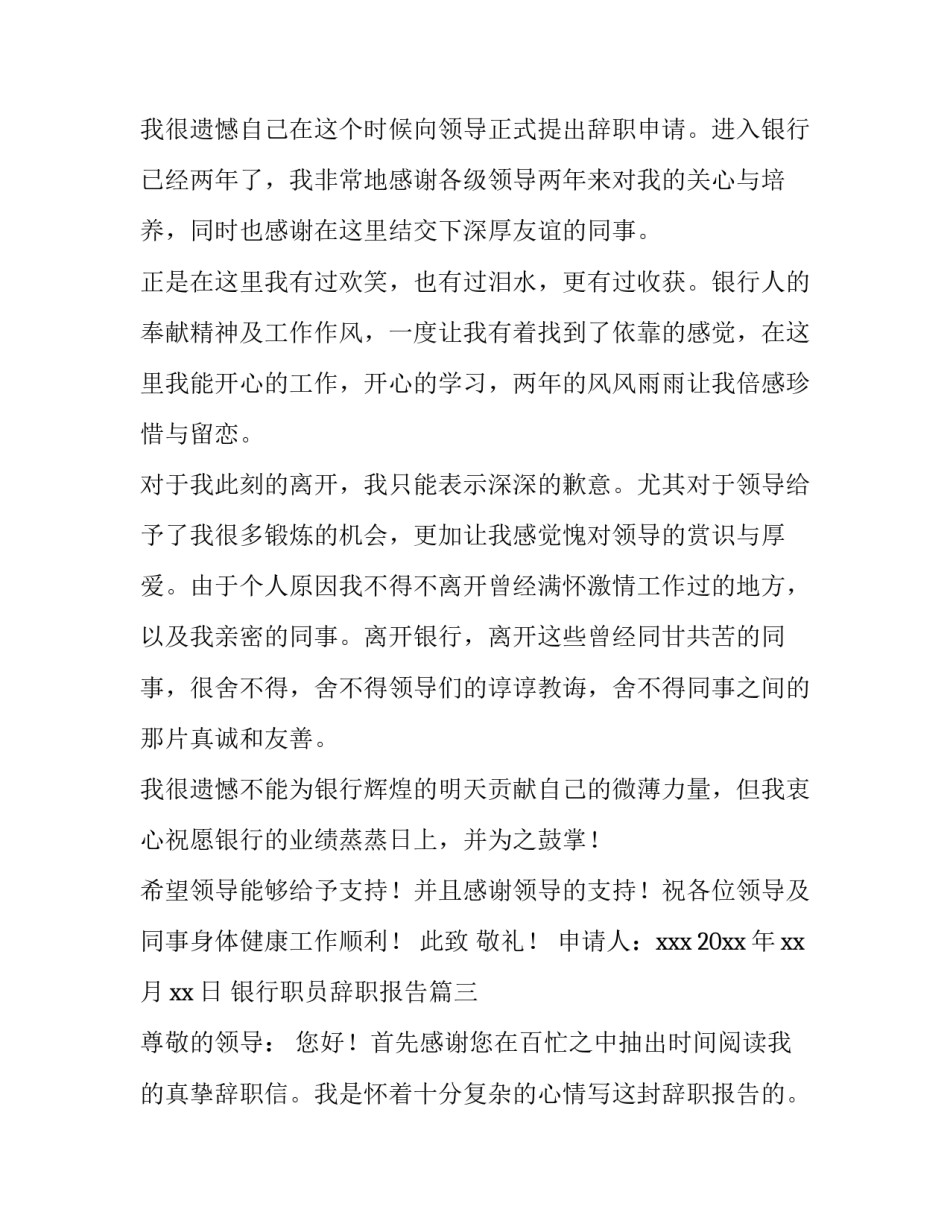 2023年银行职员辞职报告(通用12篇)_第3页