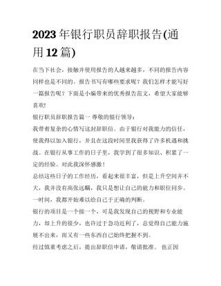 2023年银行职员辞职报告(通用12篇)