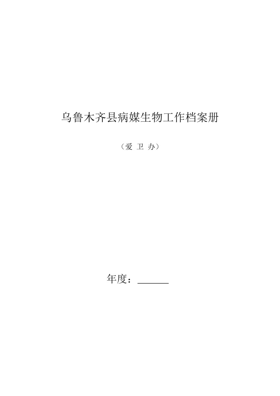 2022年医学专题—爱卫办病媒防治档案册(1).docx_第1页