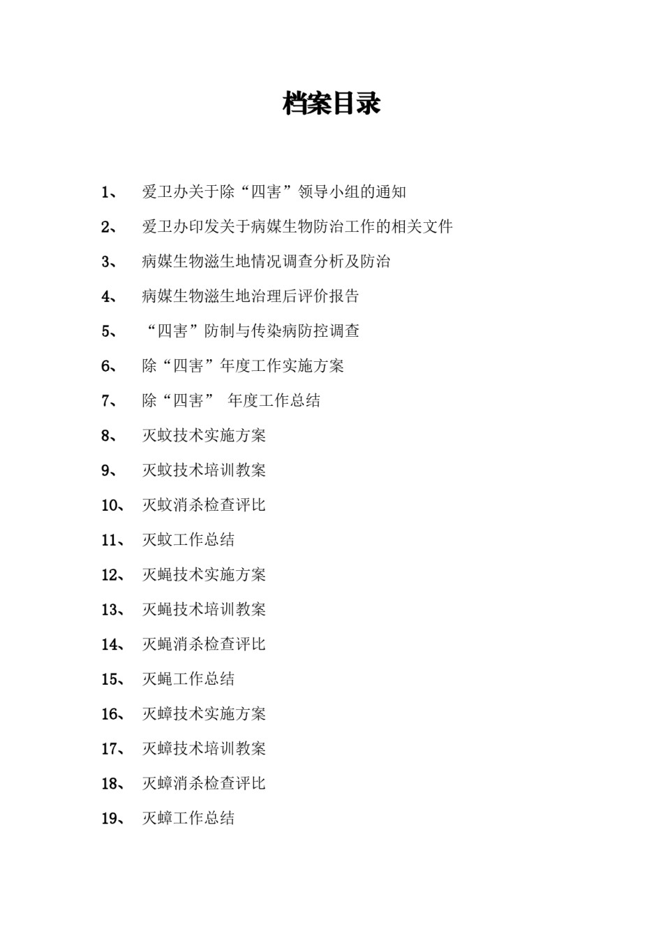 2022年医学专题—爱卫办病媒防治档案册(1).docx_第2页