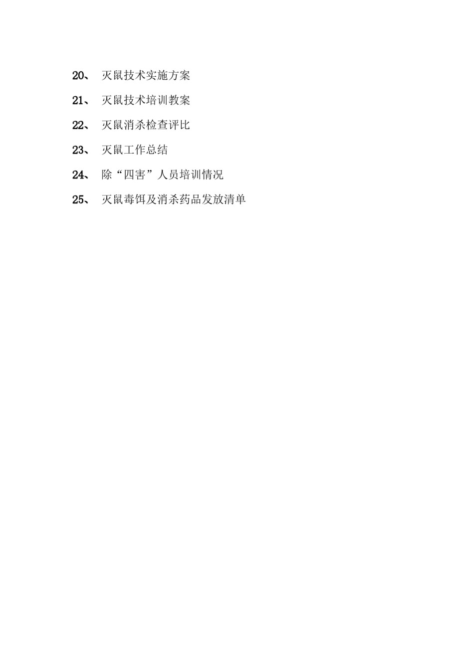2022年医学专题—爱卫办病媒防治档案册(1).docx_第3页
