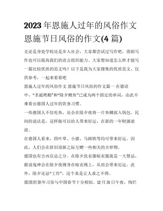 2023年恩施人过年的风俗作文 恩施节日风俗的作文(4篇)