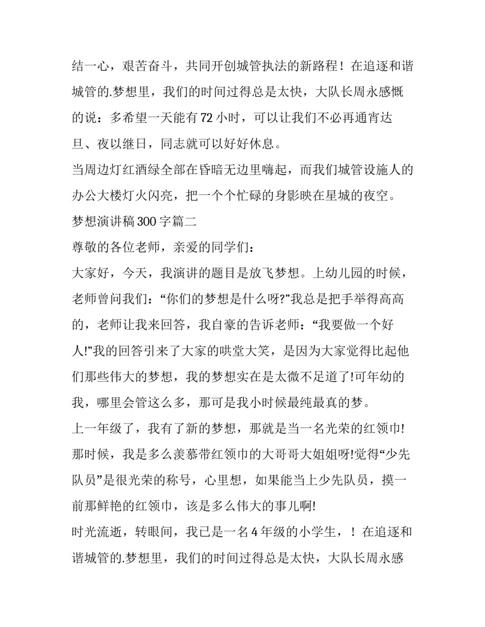 2023年梦想演讲稿300字(13篇)_第2页
