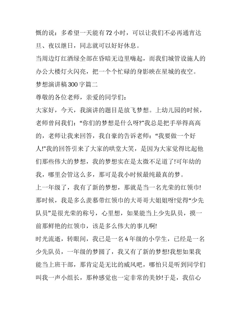 2023年梦想演讲稿300字(13篇)_第3页