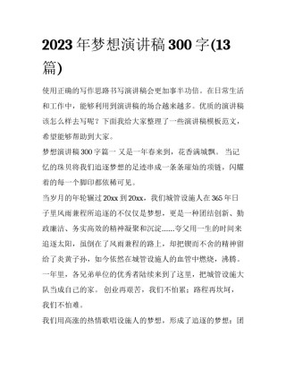 2023年梦想演讲稿300字(13篇)