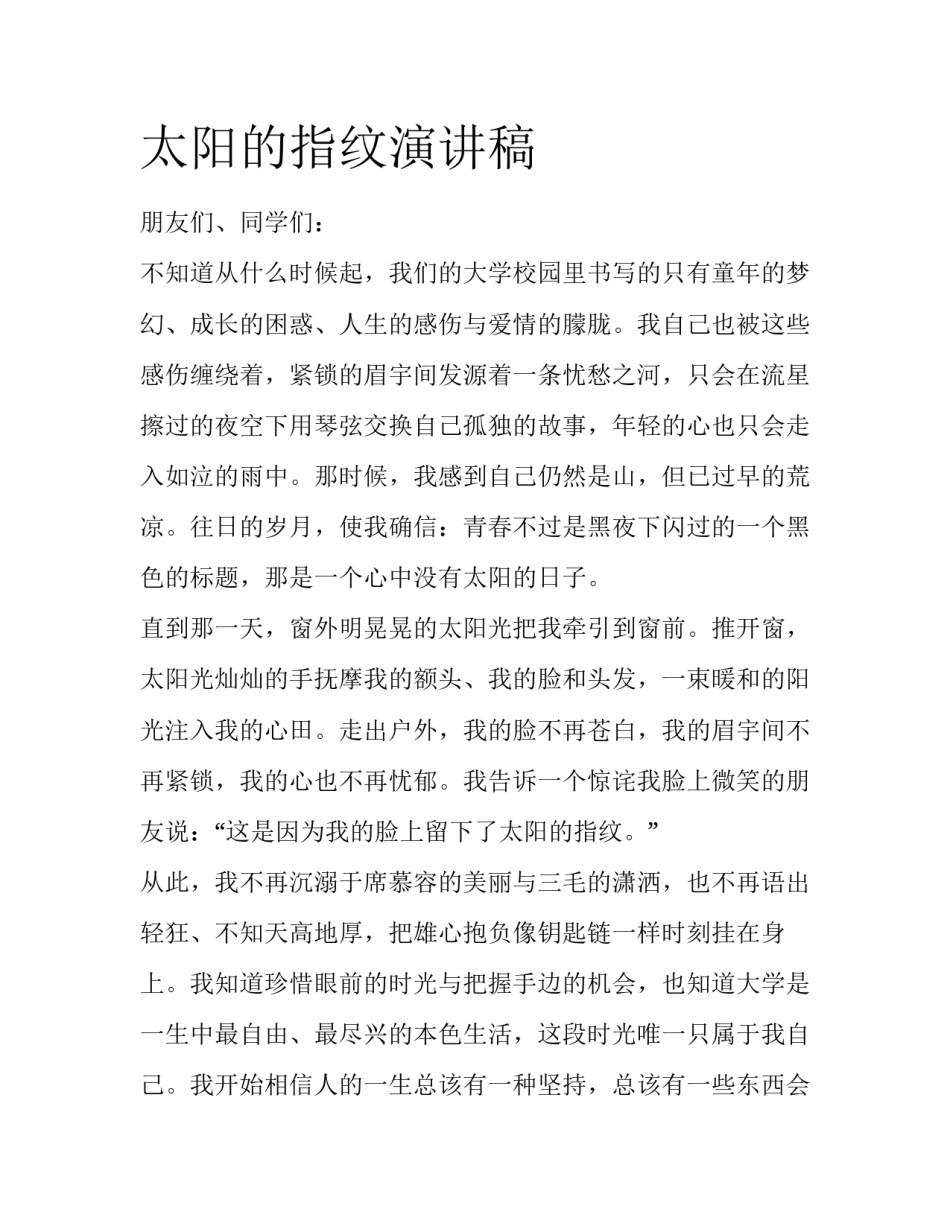 太阳的指纹演讲稿_第1页