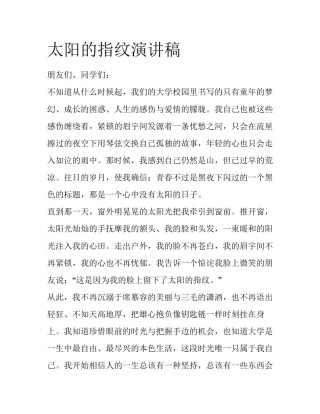 太阳的指纹演讲稿