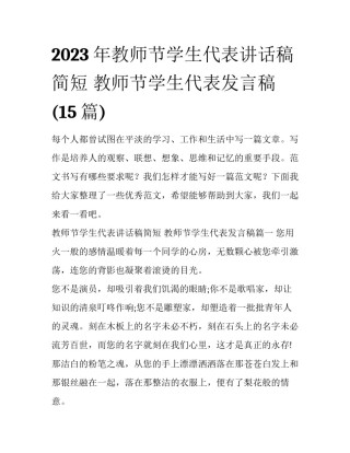 2023年教师节学生代表讲话稿简短 教师节学生代表发言稿(15篇)