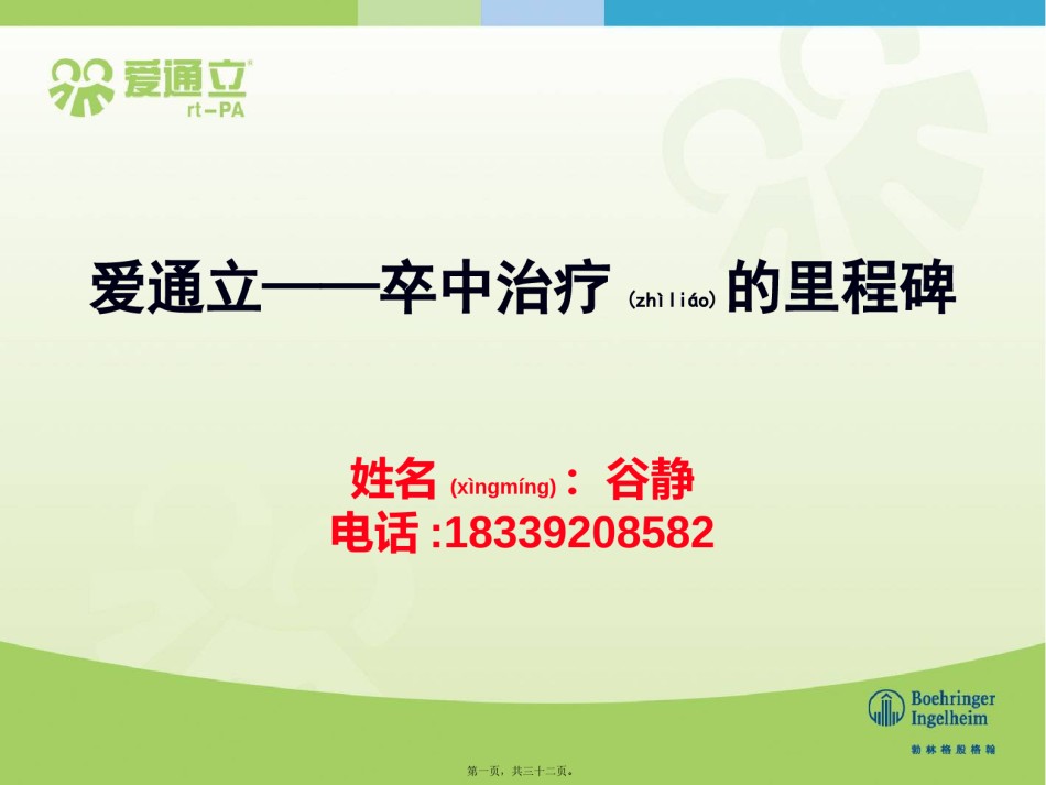 2022年医学专题—爱通立脑梗科室会PPT讲义.pptx_第1页