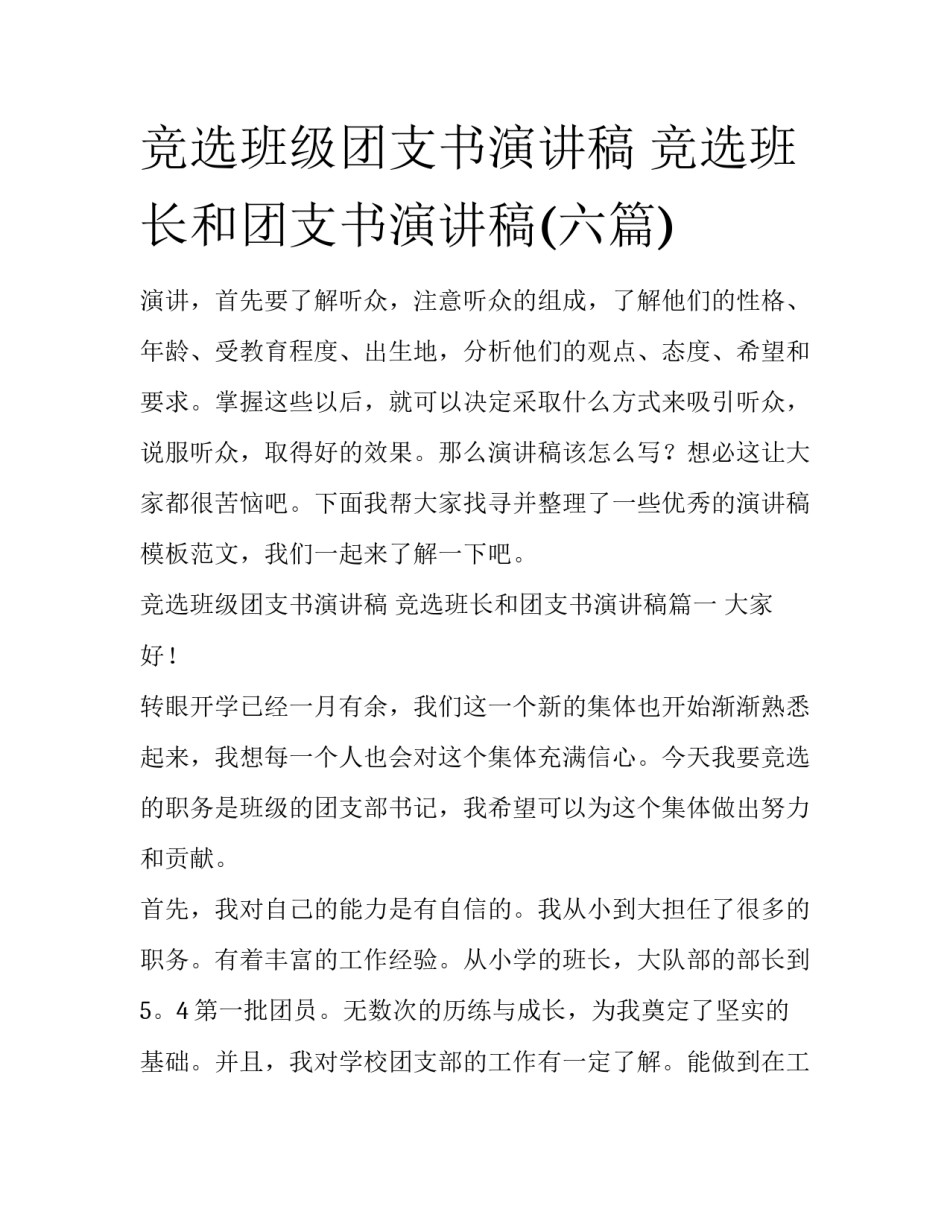 竞选班级团支书演讲稿 竞选班长和团支书演讲稿(六篇)_第1页