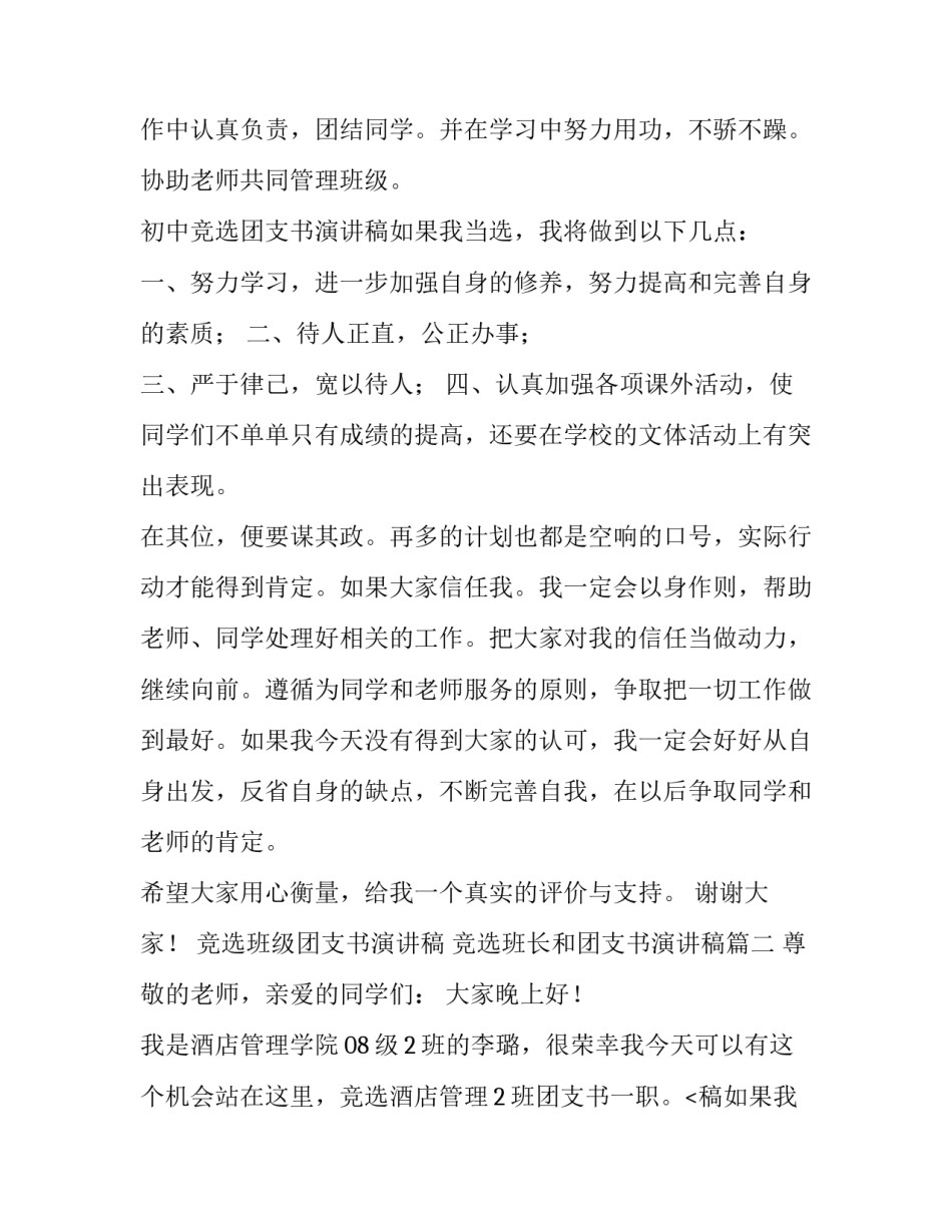 竞选班级团支书演讲稿 竞选班长和团支书演讲稿(六篇)_第2页