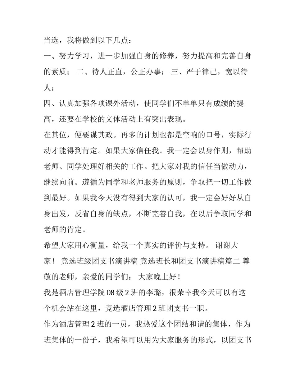 竞选班级团支书演讲稿 竞选班长和团支书演讲稿(六篇)_第3页