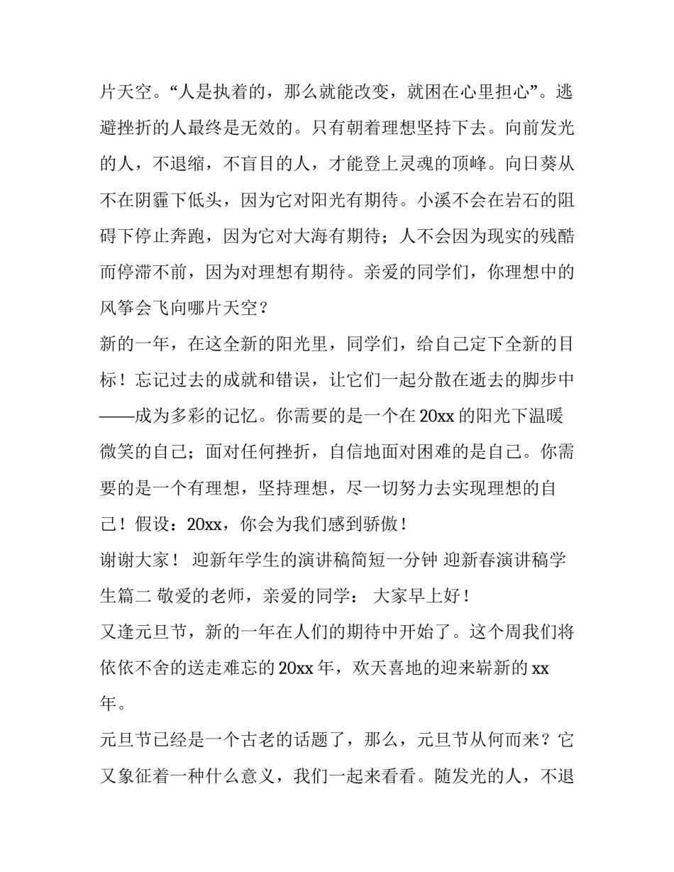 最新迎新年学生的演讲稿简短一分钟 迎新春演讲稿学生(六篇)_第2页