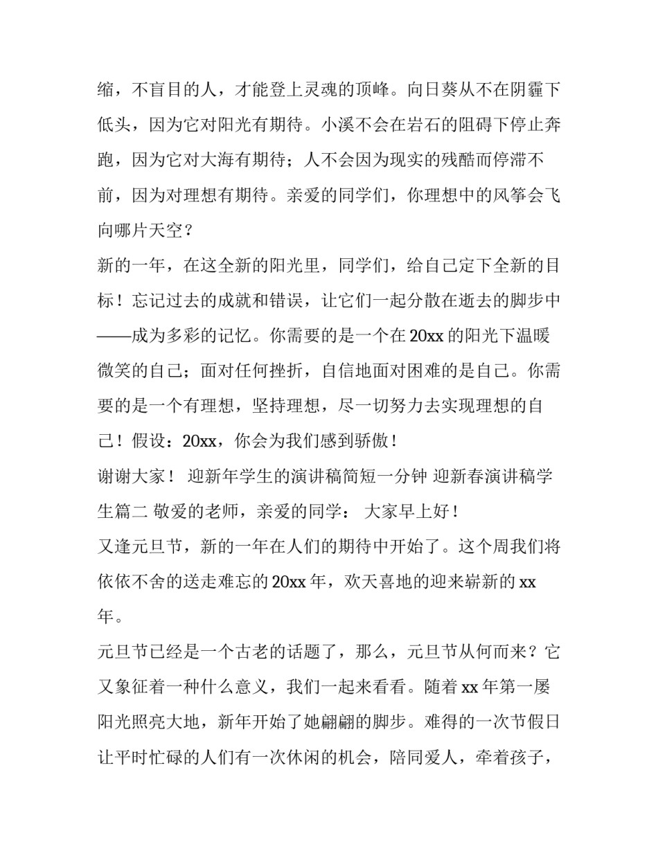 最新迎新年学生的演讲稿简短一分钟 迎新春演讲稿学生(六篇)_第3页