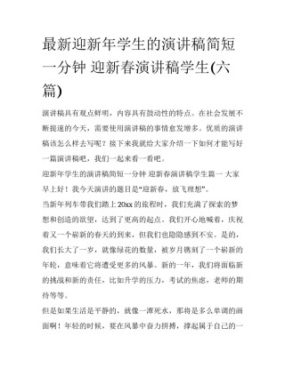 最新迎新年学生的演讲稿简短一分钟 迎新春演讲稿学生(六篇)