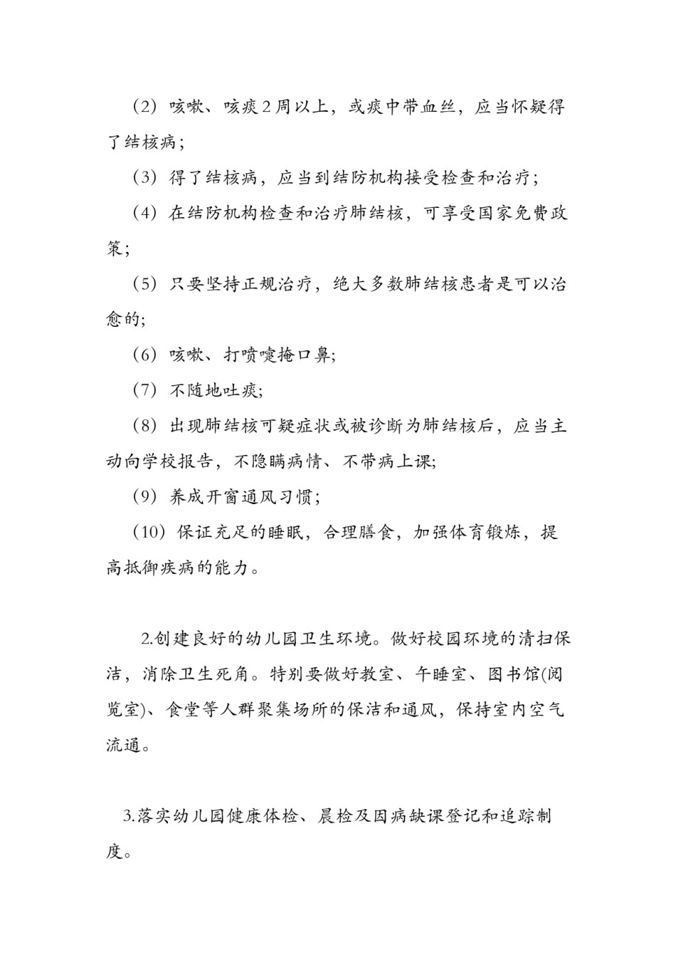 2022年医学专题—爱心幼儿园结核病防控工作措施.docx_第3页