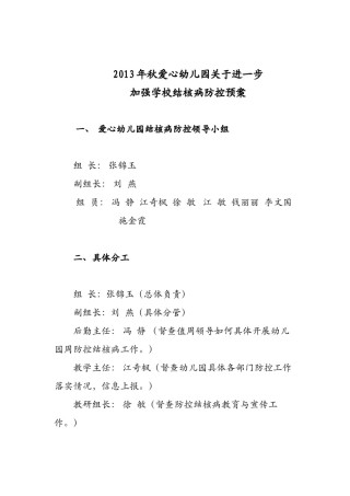 2022年医学专题—爱心幼儿园结核病防控工作措施.docx