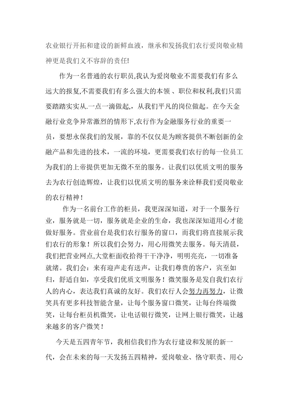 2022年医学专题—爱我农行-扬我行精神.docx_第2页