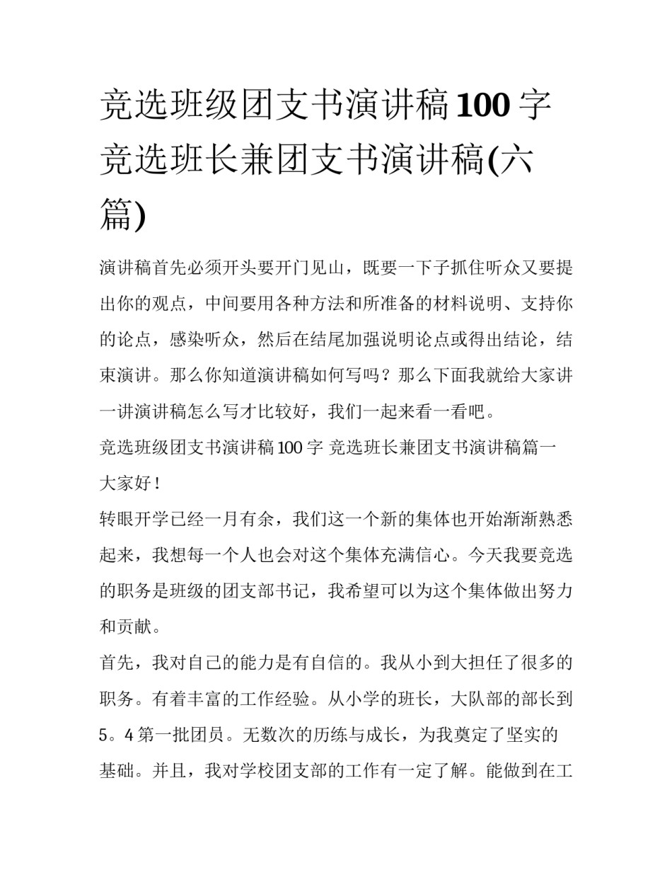 竞选班级团支书演讲稿100字 竞选班长兼团支书演讲稿(六篇)_第1页