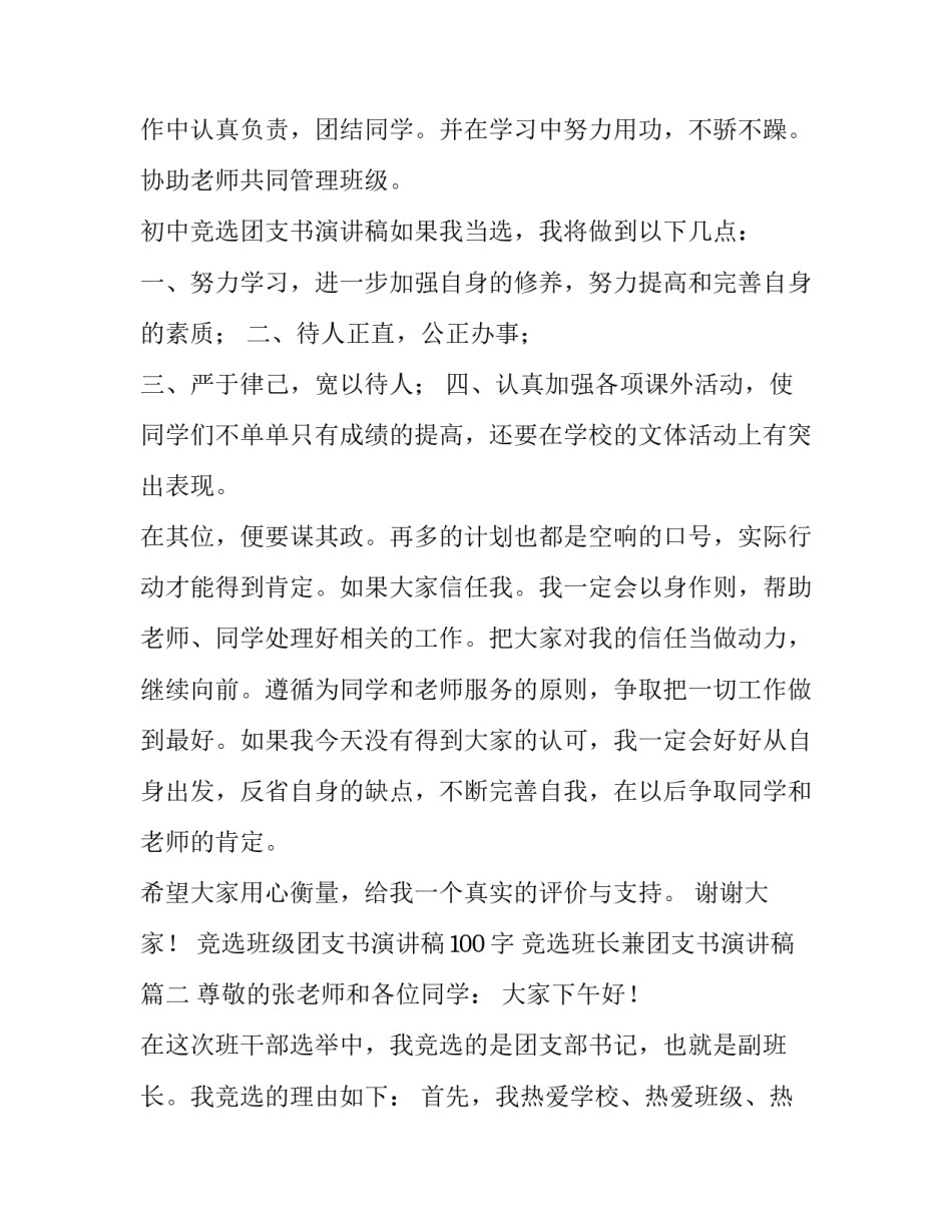 竞选班级团支书演讲稿100字 竞选班长兼团支书演讲稿(六篇)_第2页