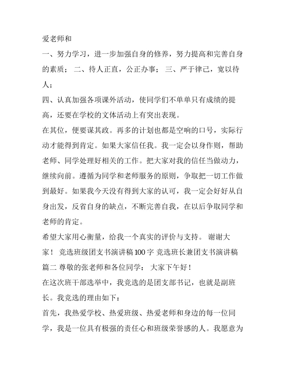 竞选班级团支书演讲稿100字 竞选班长兼团支书演讲稿(六篇)_第3页