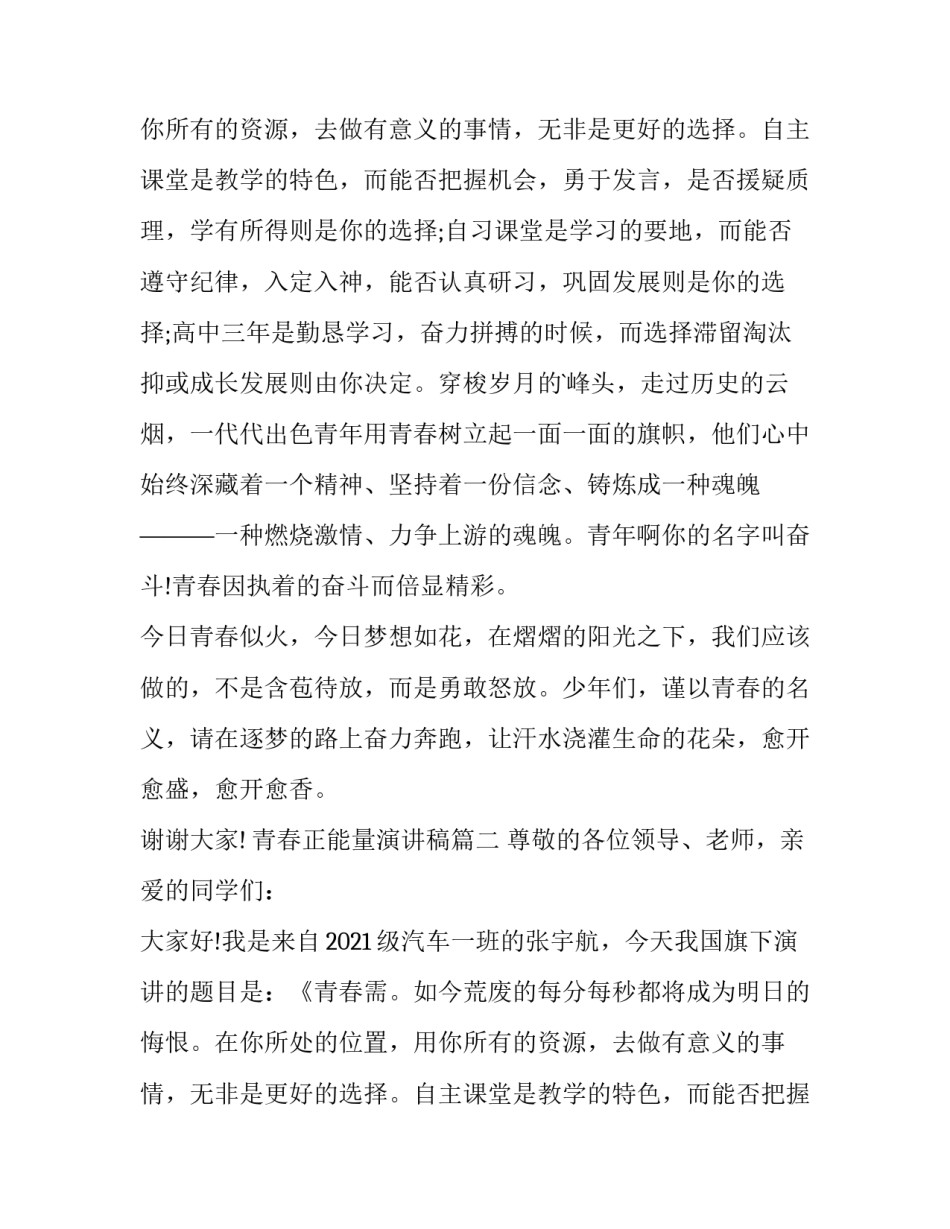 青春正能量演讲稿(优质9篇)_第2页