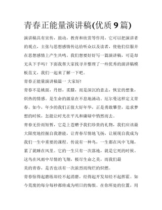 青春正能量演讲稿(优质9篇)