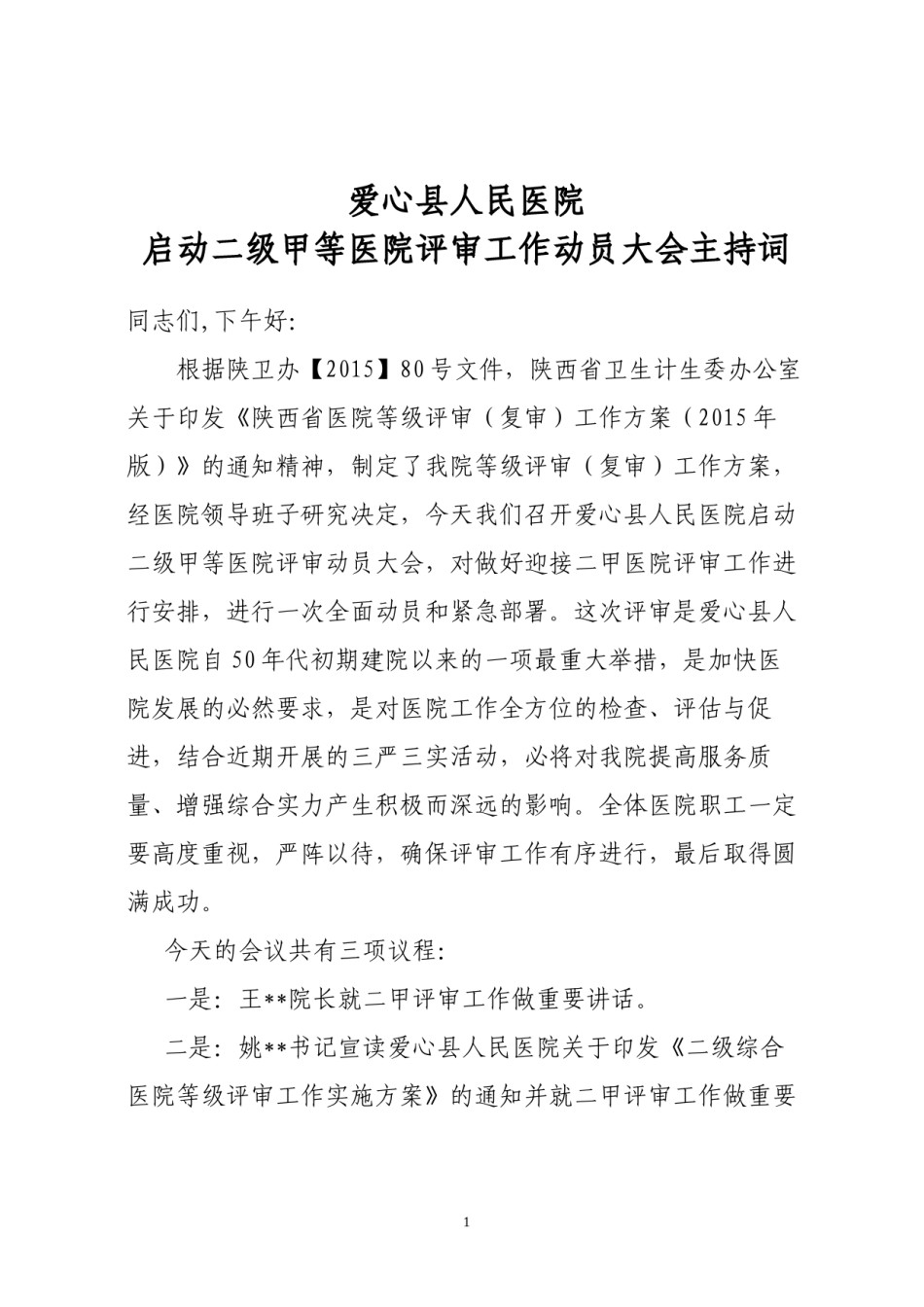 2022年医学专题—爱心县人民医院启动二级甲等医院评审工作动员大会主持词.docx_第1页
