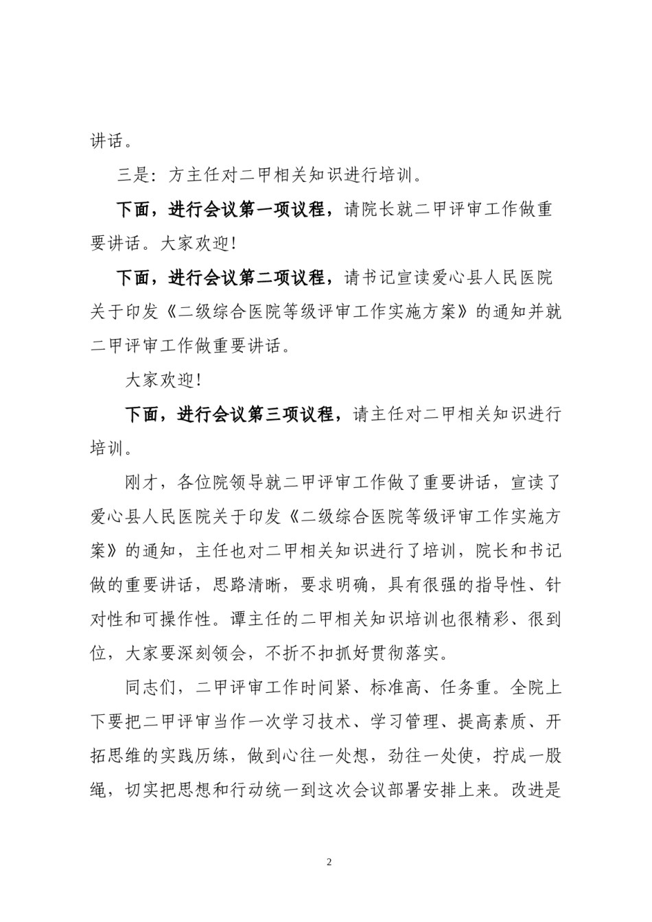 2022年医学专题—爱心县人民医院启动二级甲等医院评审工作动员大会主持词.docx_第2页