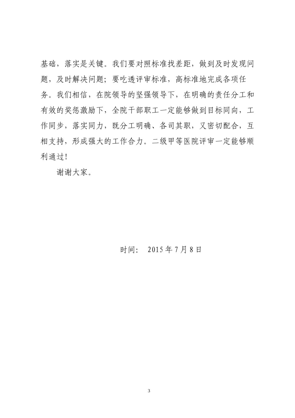 2022年医学专题—爱心县人民医院启动二级甲等医院评审工作动员大会主持词.docx_第3页