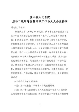 2022年医学专题—爱心县人民医院启动二级甲等医院评审工作动员大会主持词.docx